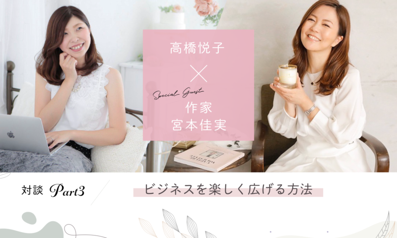 対談企画第3弾 高橋悦子 作家 宮本佳実 ビジネスを楽しく広げる方法 前編 高橋悦子公式サイト